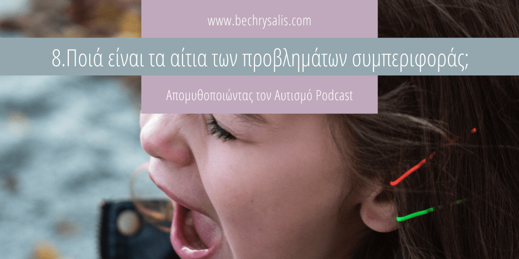 Επ. 8: Ποιά είναι τα αίτια των προβλημάτων συμπεριφοράς;